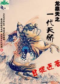 龙鼎天之一代天骄封面