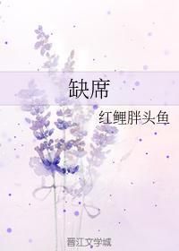 缺席封面