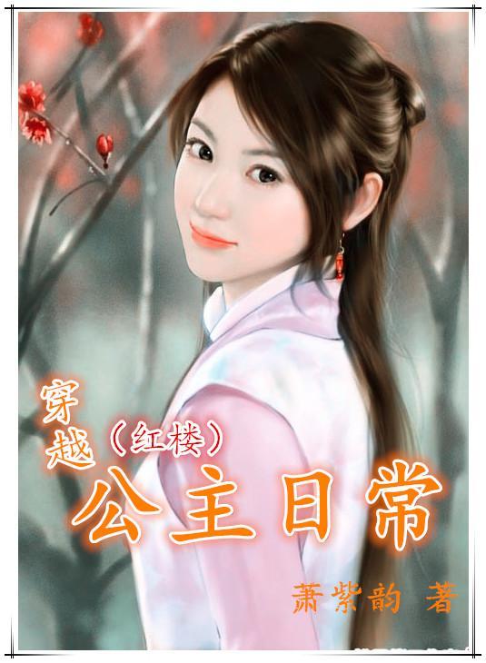 穿越公主日常(红楼)封面