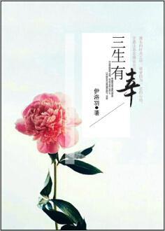 三生有幸封面