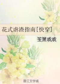 花式虐渣指南[快穿]封面