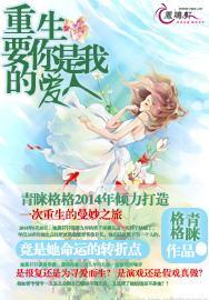 重生:要你是我的爱人封面
