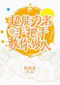 超能力者手把手教你做人[综]封面