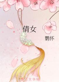 倩女封面