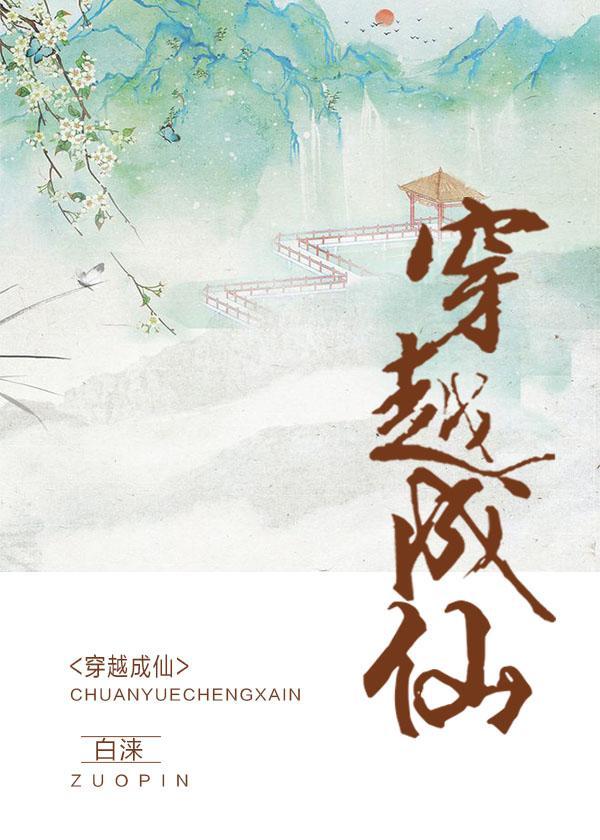 穿越成仙封面