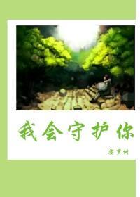 我会守护你封面