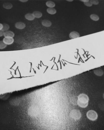 近似孤独封面