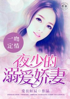 一吻定情:夜少的溺爱娇妻封面