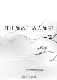 江山如故，故人如初封面
