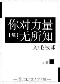 [综]你对力量一无所知封面