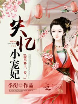 失忆小宠妃：腹黑邪王，停！封面