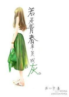 若是青春辜负成灰封面