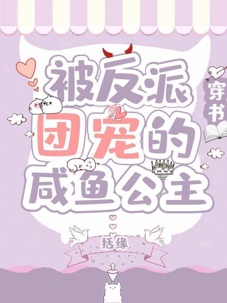 被反派团宠的咸鱼公主[穿书]封面