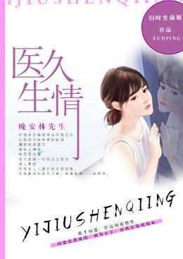 医久生情：晚安林先生封面