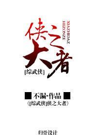 侠之大者[综武侠]封面