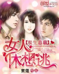 双生总裁：女人休想逃封面