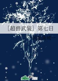 ［超兽武装］第七日封面