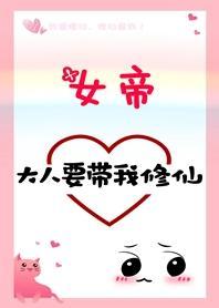 女帝大人要带我修仙!封面