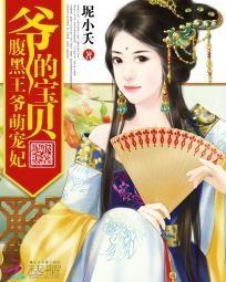 爷的宝贝：腹黑王爷萌宠妃封面
