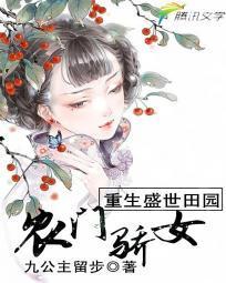 重生盛世田园:农门骄女封面
