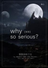 [DC+漫威]why so serious封面