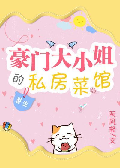 豪门大小姐的私房菜馆［重生］封面