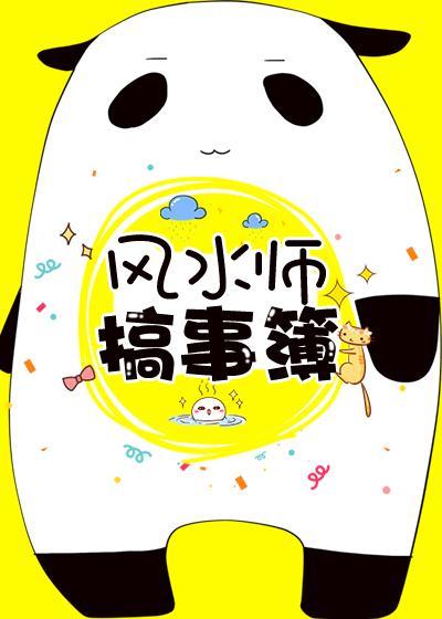 风水师搞事簿封面