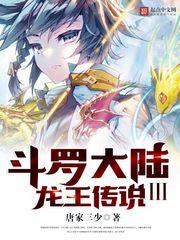 斗罗大陆III斗罗大陆3龙王传说封面