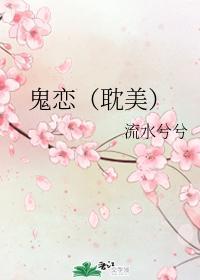 鬼恋（耽美）封面