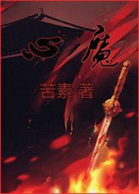 心魔封面