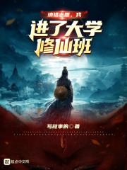 填错志愿，我进了大学修仙班封面