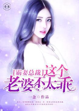 霸妻总裁，这个老婆不太乖封面