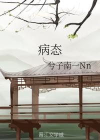 病态封面