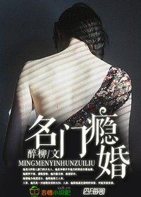 名门瘾婚,霸道顾少的爱妻封面