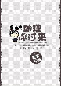 助理你过来封面