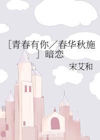 【春华秋施】暗恋封面