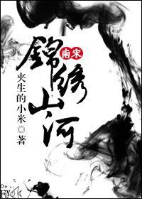 [南宋]锦绣山河封面