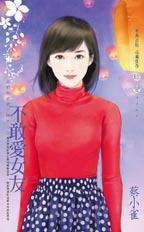 不敢爱女友(我们的爱情不同步之二)封面