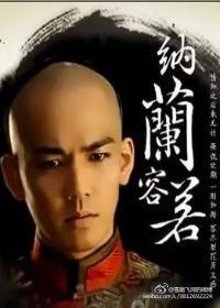 容若,梦断江南心成灰封面