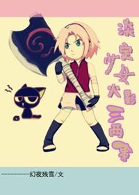 淡定少女火影三两事封面