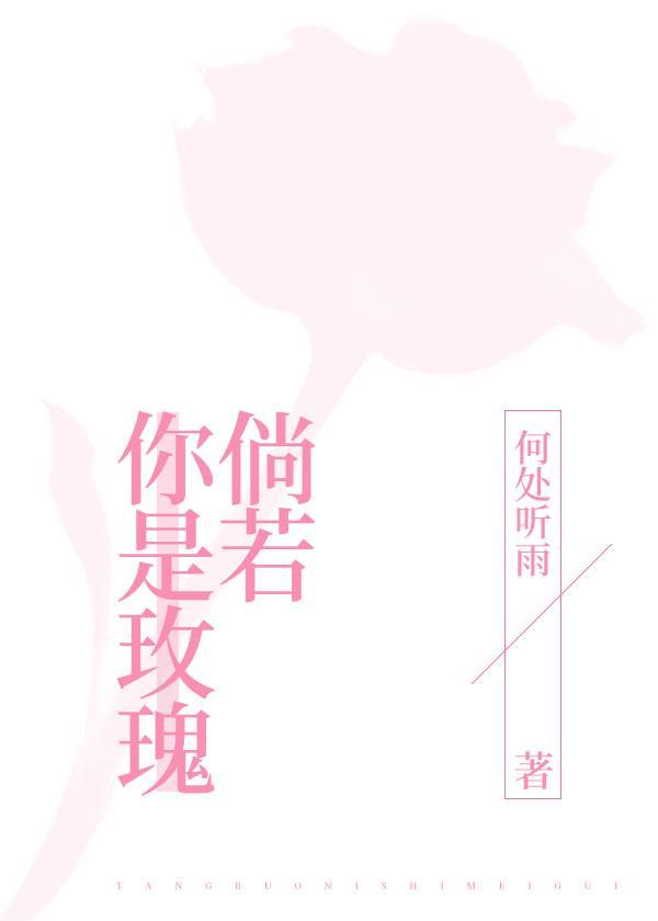 倘若你是玫瑰封面