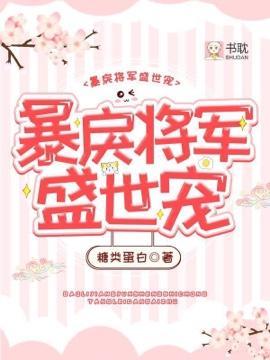 暴戾将军盛世宠封面