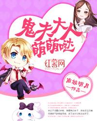 夜半冥婚：鬼夫大人萌萌哒封面