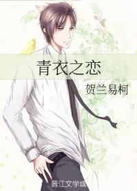 青衣之恋封面