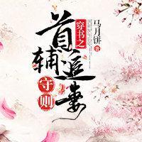 穿书之首辅追妻守则封面