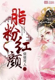 脂粉红颜封面