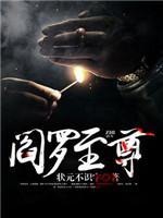 阎罗至尊封面