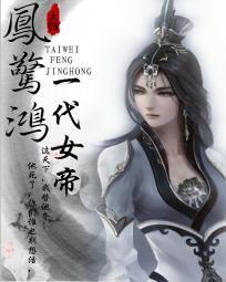 凤惊鸿：一代女帝封面