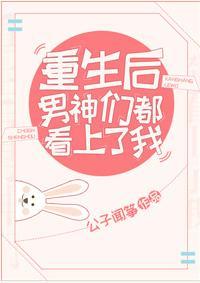 重生后男神们都看上了我封面