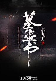 墓盗书封面